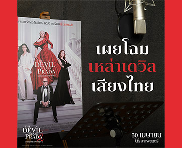 เซอร์ไพรส์แฟนแฟชั่น! เปิดตัว 3 นักพากย์ตัวท็อป ตัวมัม ตัวจี๊ด “เต้-ปืน-นัทนิสา” เสริมทัพ “มารีญา” ใน “The Devil Wears Prada 2” เวอร์ชันไทย